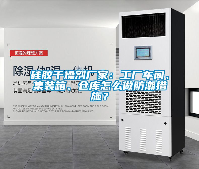 硅膠干燥劑廠家：工廠車間、集裝箱、倉庫怎么做防潮措施？