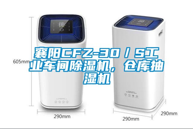 襄陽CFZ-30／S工業車間除濕機，倉庫抽濕機