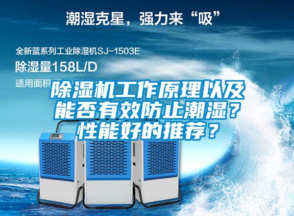 除濕機工作原理以及能否有效防止潮濕？性能好的推薦？
