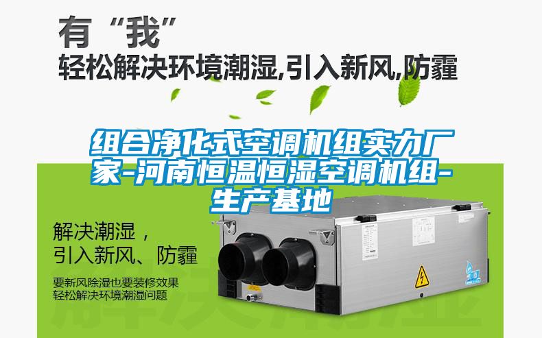 組合凈化式空調(diào)機(jī)組實(shí)力廠(chǎng)家-河南恒溫恒濕空調(diào)機(jī)組-生產(chǎn)基地
