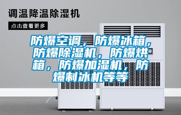 防爆空調(diào)，防爆冰箱，防爆除濕機，防爆烘箱，防爆加濕機，防爆制冰機等等