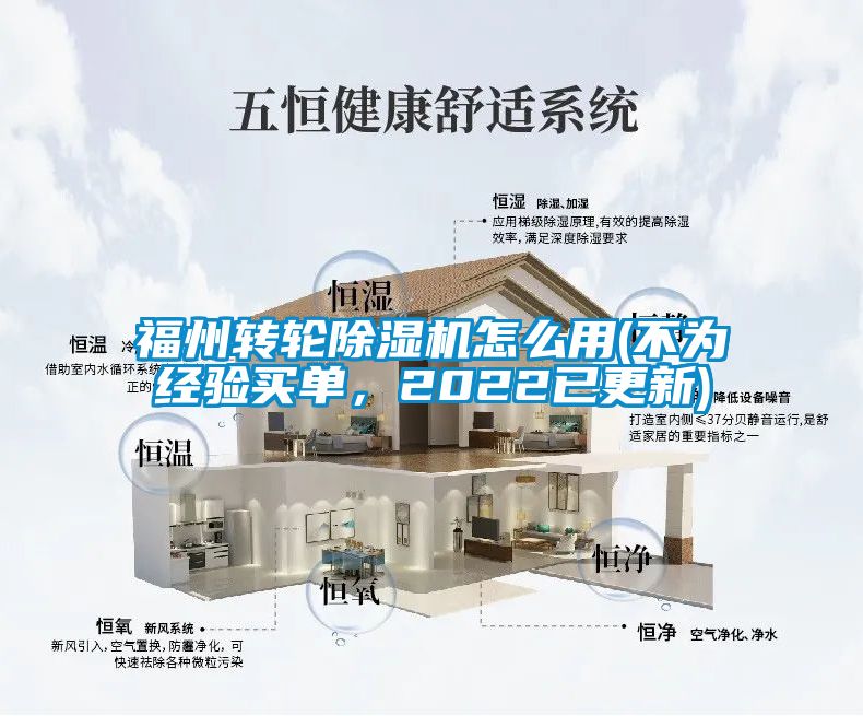 福州轉(zhuǎn)輪除濕機(jī)怎么用(不為經(jīng)驗(yàn)買(mǎi)單，2022已更新)
