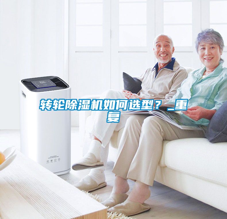轉輪除濕機如何選型？_重復