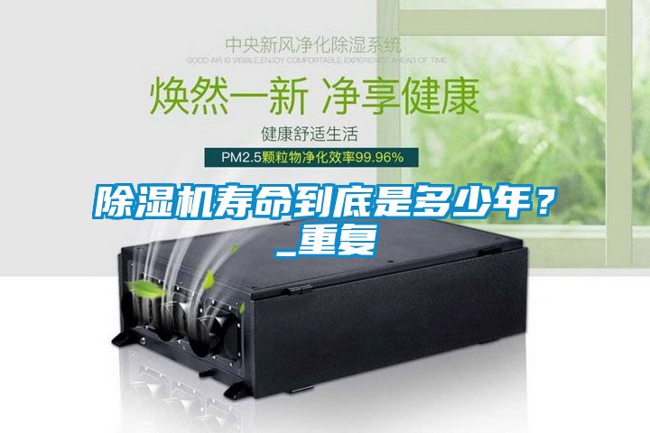 除濕機(jī)壽命到底是多少年？_重復(fù)