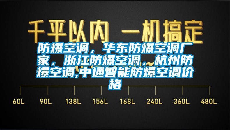 防爆空調(diào)，華東防爆空調(diào)廠家，浙江防爆空調(diào)，杭州防爆空調(diào),中通智能防爆空調(diào)價格