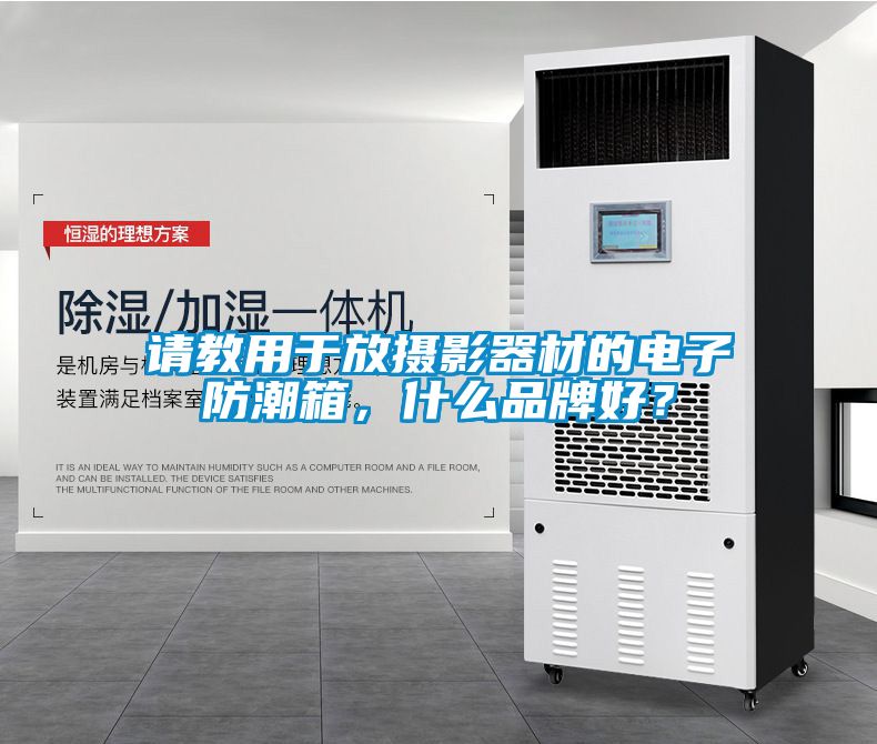 請教用于放攝影器材的電子防潮箱，什么品牌好？