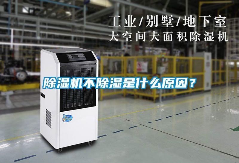 除濕機不除濕是什么原因？