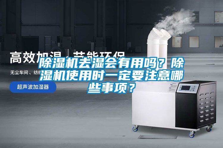 除濕機去濕會有用嗎？除濕機使用時一定要注意哪些事項？