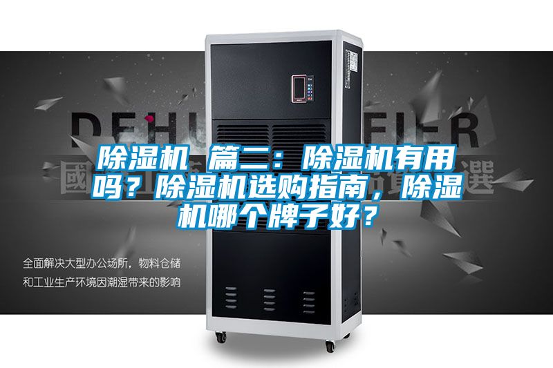 除濕機 篇二：除濕機有用嗎？除濕機選購指南，除濕機哪個牌子好？