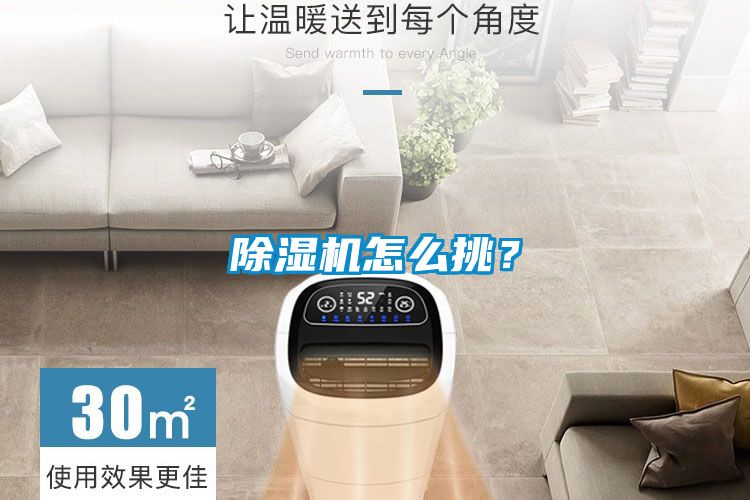 除濕機怎么挑？
