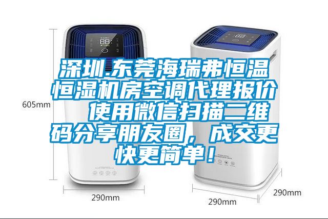 深圳.東莞海瑞弗恒溫恒濕機房空調代理報價  使用微信掃描二維碼分享朋友圈，成交更快更簡單！