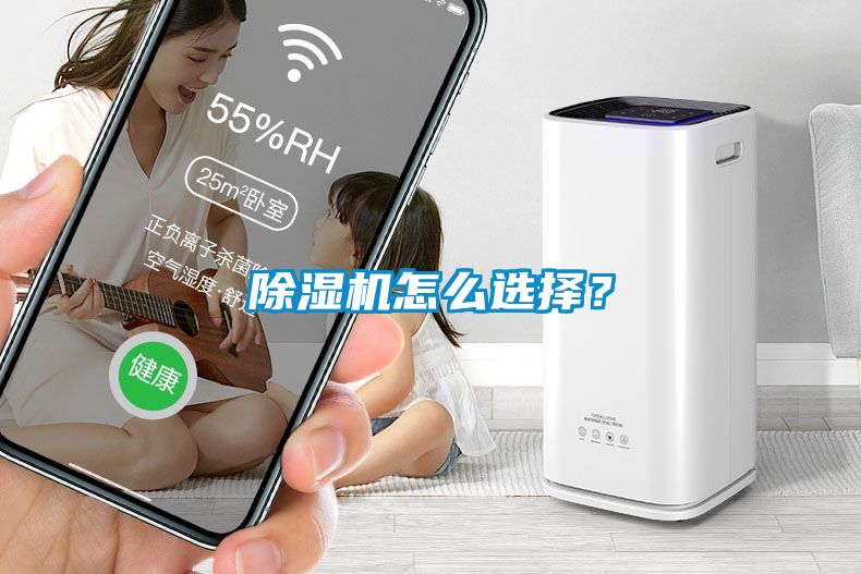 除濕機怎么選擇？