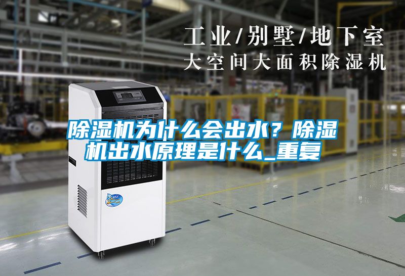 除濕機為什么會出水？除濕機出水原理是什么_重復