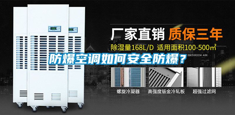 防爆空調如何安全防爆？