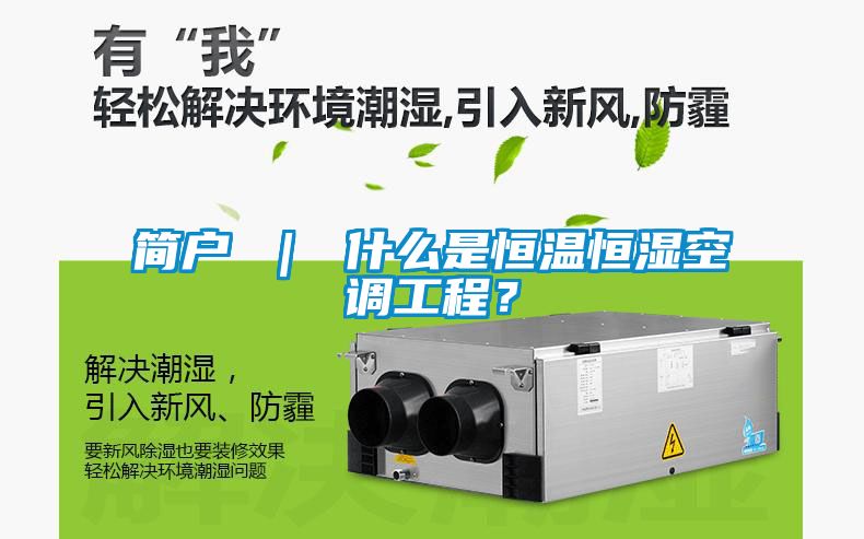 簡戶 ｜ 什么是恒溫恒濕空調工程？