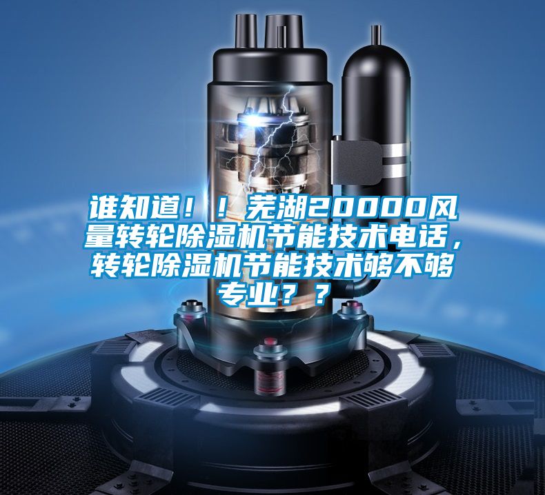 誰知道?。∈徍?0000風量轉輪除濕機節能技術電話，轉輪除濕機節能技術夠不夠專業？？