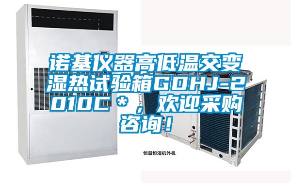 諾基儀器高低溫交變濕熱試驗箱GDHJ-2010C＊，歡迎采購咨詢！