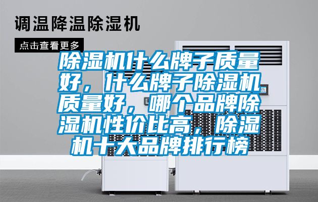 除濕機什么牌子質量好，什么牌子除濕機質量好，哪個品牌除濕機性價比高，除濕機十大品牌排行榜