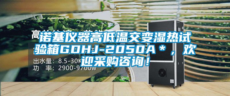 諾基儀器高低溫交變濕熱試驗箱GDHJ-2050A＊，歡迎采購咨詢！
