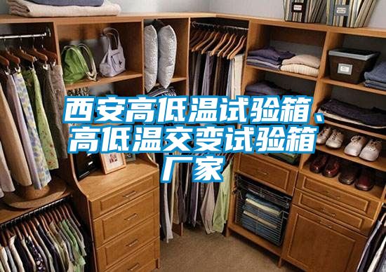 西安高低溫試驗箱、高低溫交變試驗箱廠家
