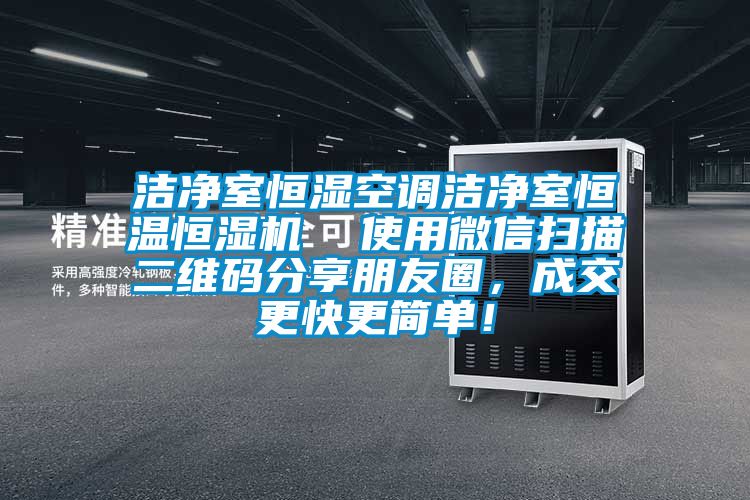 潔凈室恒濕空調潔凈室恒溫恒濕機  使用微信掃描二維碼分享朋友圈，成交更快更簡單！