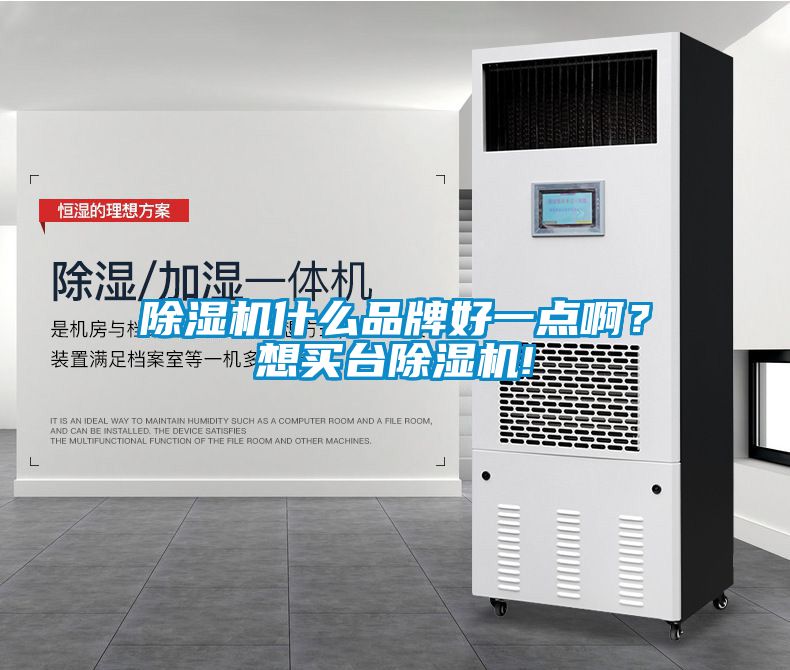 除濕機什么品牌好一點??？想買臺除濕機!