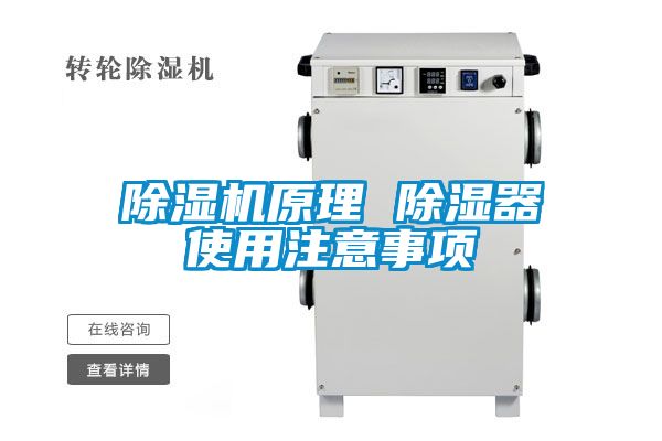 除濕機(jī)原理 除濕器使用注意事項