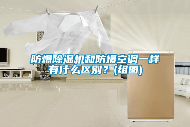防爆除濕機和防爆空調一樣有什么區(qū)別？(組圖)