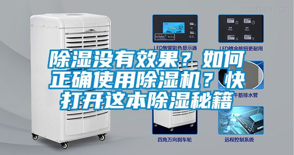 除濕沒有效果？如何正確使用除濕機(jī)？快打開這本除濕秘籍