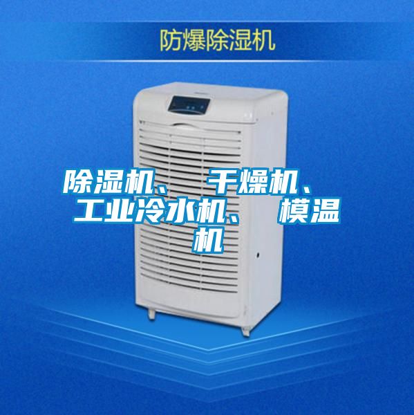除濕機、 干燥機、 工業冷水機、 模溫機