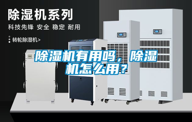 除濕機有用嗎，除濕機怎么用？
