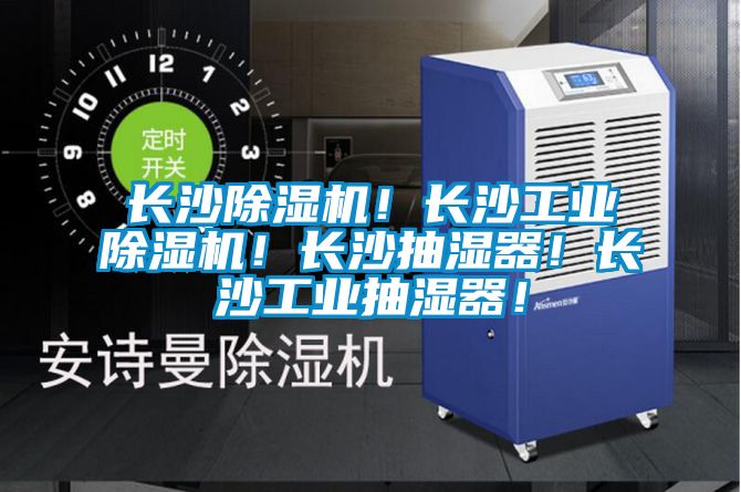 長(zhǎng)沙除濕機(jī)！長(zhǎng)沙工業(yè)除濕機(jī)！長(zhǎng)沙抽濕器！長(zhǎng)沙工業(yè)抽濕器！