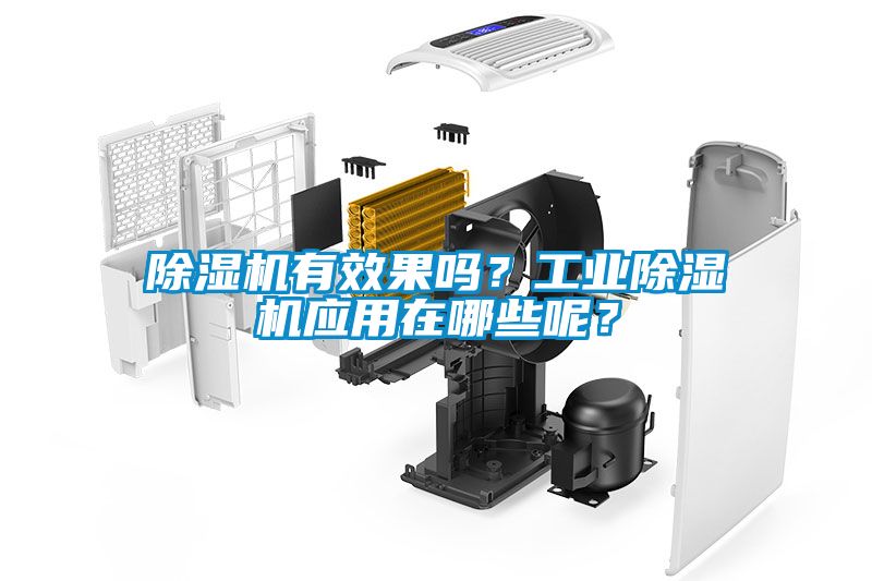 除濕機有效果嗎？工業除濕機應用在哪些呢？