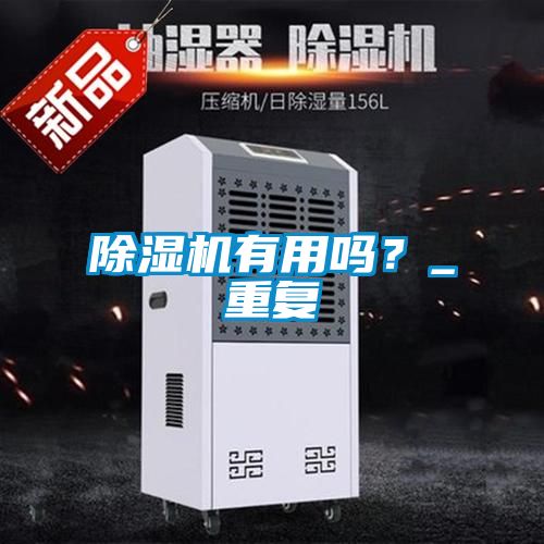 除濕機有用嗎？_重復