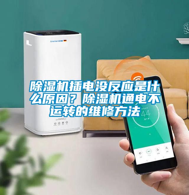 除濕機插電沒反應是什么原因？除濕機通電不運轉的維修方法