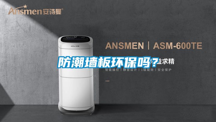 防潮墻板環保嗎？