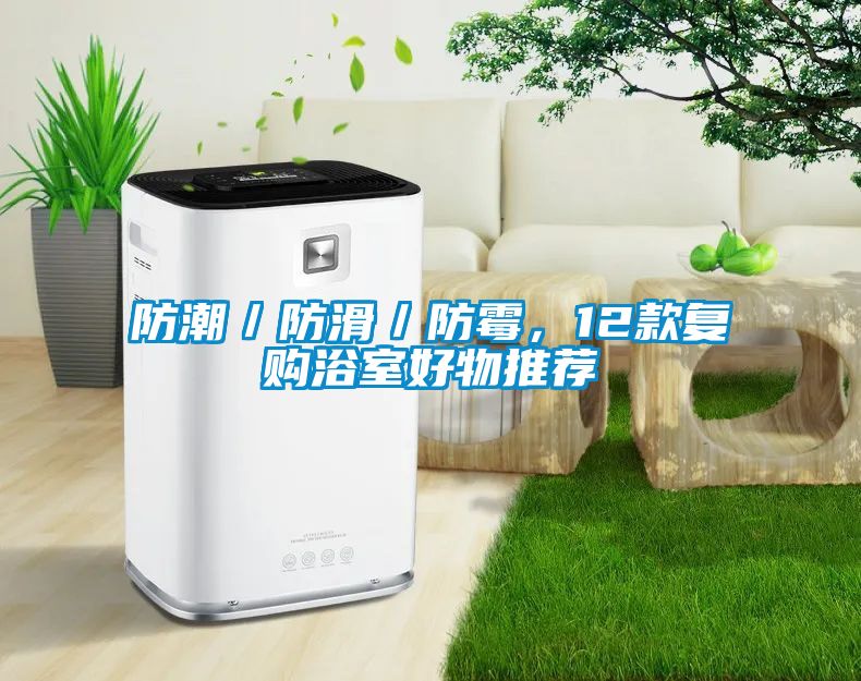 防潮／防滑／防霉，12款復(fù)購浴室好物推薦