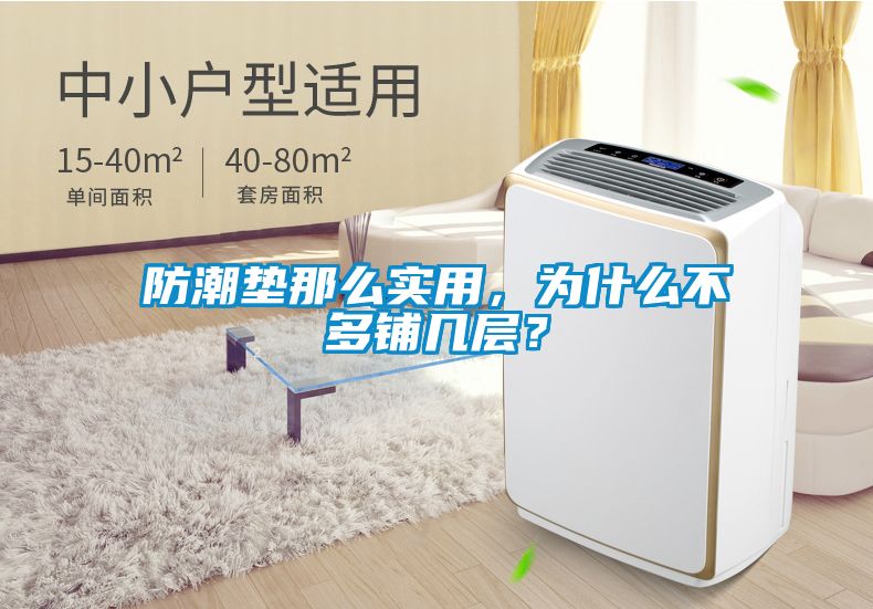 防潮墊那么實用，為什么不多鋪幾層？