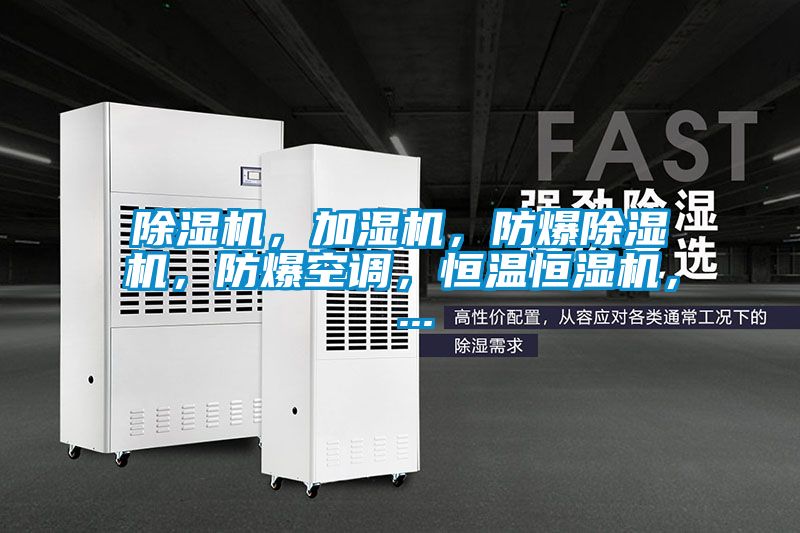 除濕機，加濕機，防爆除濕機，防爆空調(diào)，恒溫恒濕機， ...