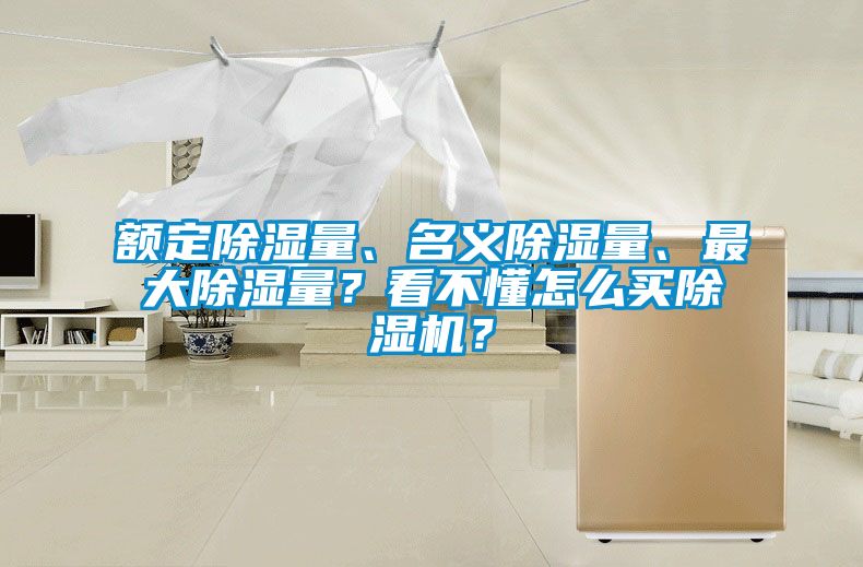 額定除濕量、名義除濕量、最大除濕量？看不懂怎么買除濕機？