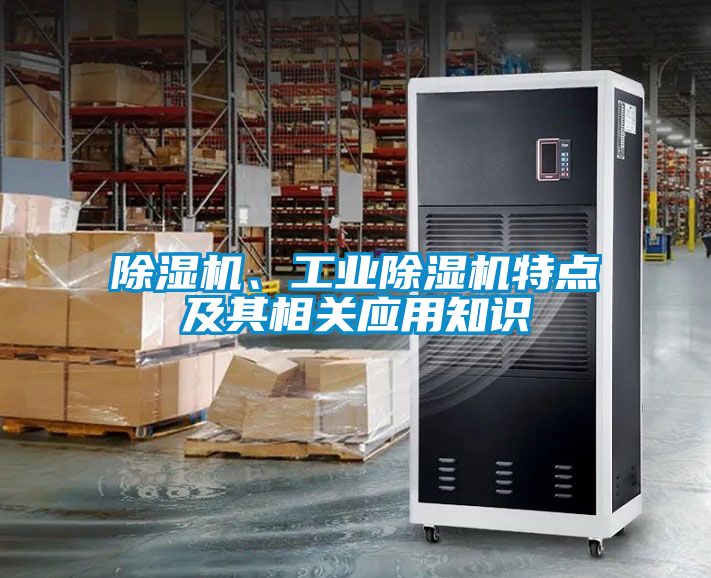 除濕機、工業除濕機特點及其相關應用知識