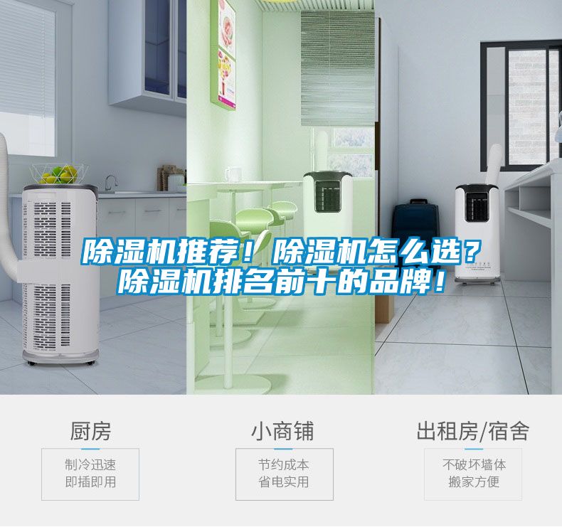 除濕機推薦！除濕機怎么選？除濕機排名前十的品牌！