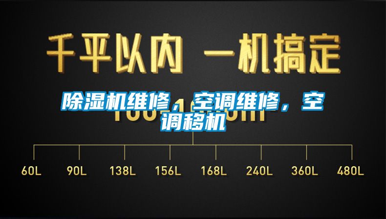 除濕機維修，空調維修，空調移機