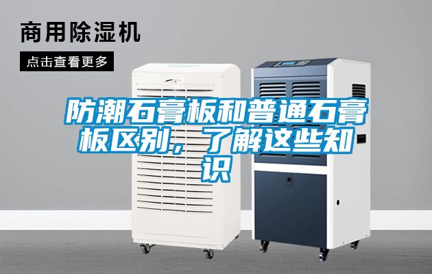 防潮石膏板和普通石膏板區(qū)別，了解這些知識(shí)