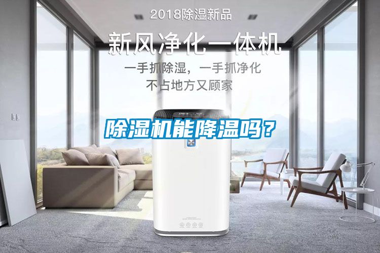 除濕機能降溫嗎？