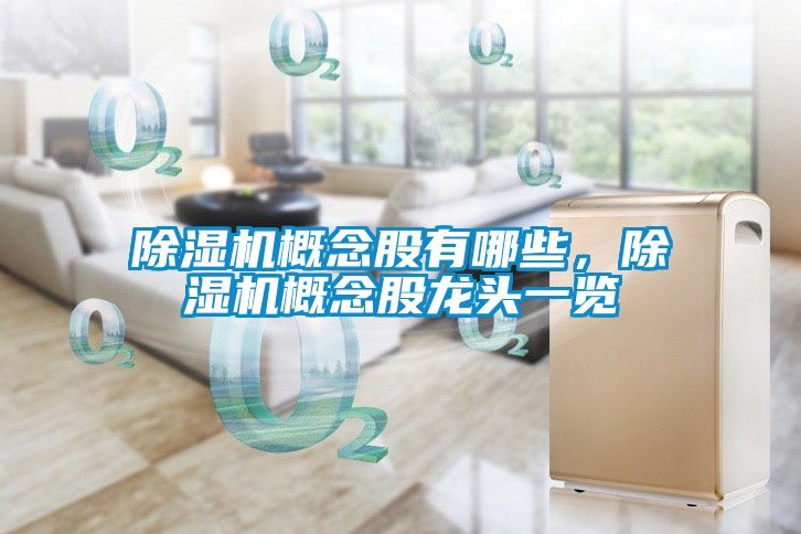 除濕機概念股有哪些，除濕機概念股龍頭一覽
