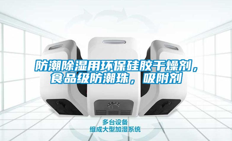 防潮除濕用環(huán)保硅膠干燥劑，食品級(jí)防潮珠，吸附劑
