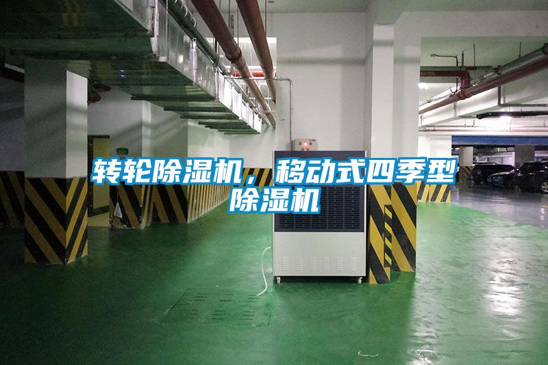 轉輪除濕機，移動式四季型除濕機