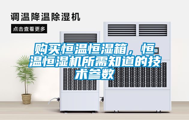 購(gòu)買恒溫恒濕箱，恒溫恒濕機(jī)所需知道的技術(shù)參數(shù)