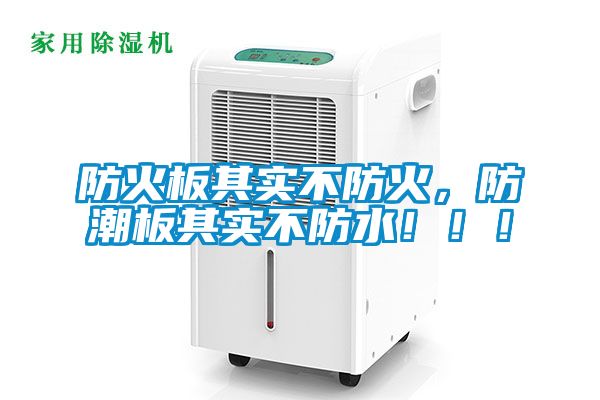 防火板其實(shí)不防火，防潮板其實(shí)不防水?。。?></div>
								<div   id=